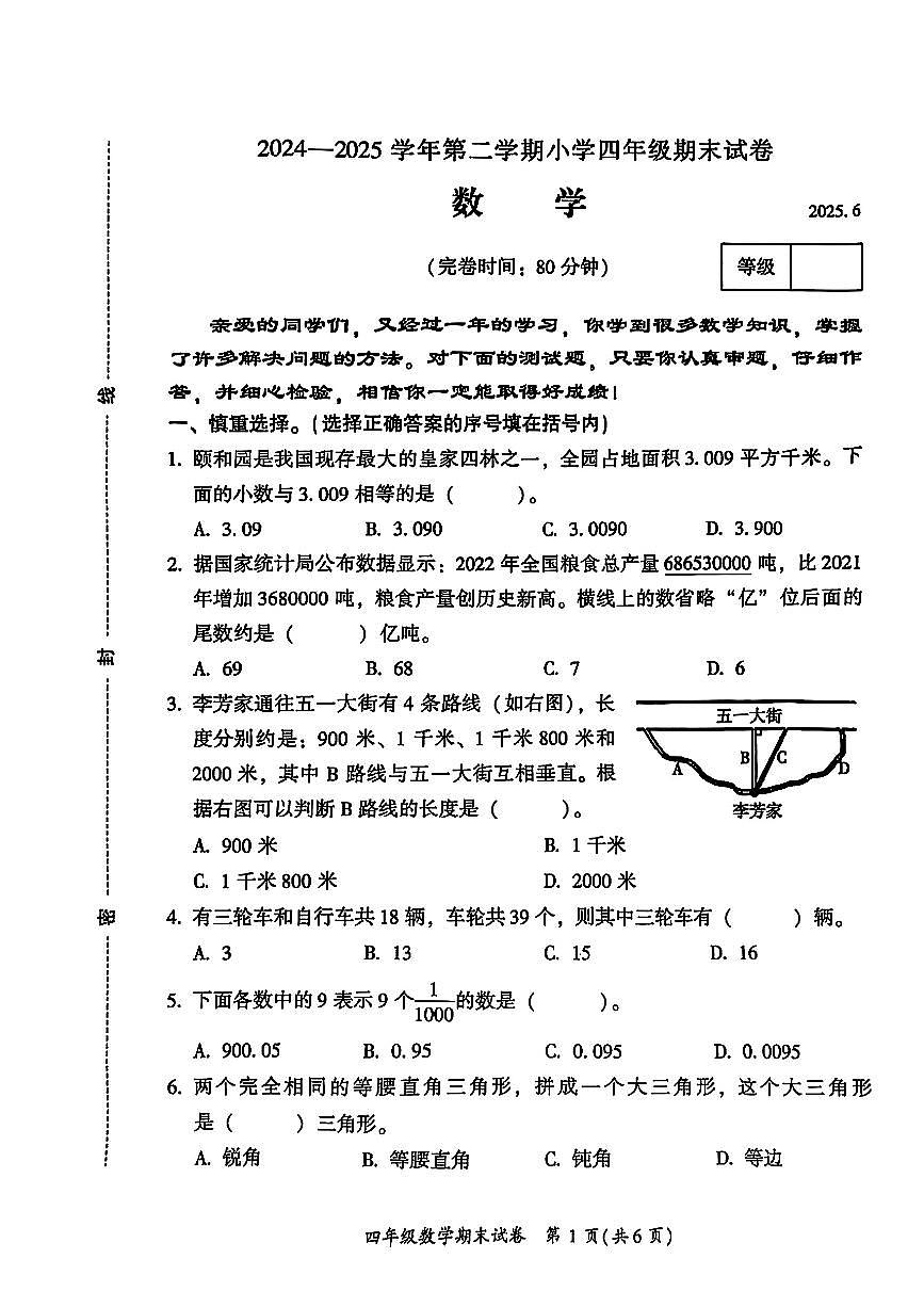 福建省福州市倉山區(qū)2024-2025學(xué)年四年級(jí)下數(shù)學(xué)期末試卷第1頁