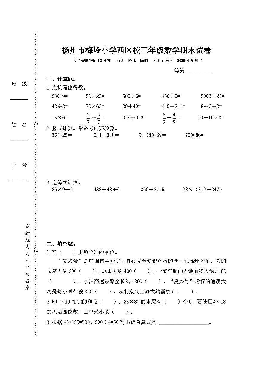 江苏省扬州市梅岭小学西区校2024-2025学年三年级下数学期末试卷第1页