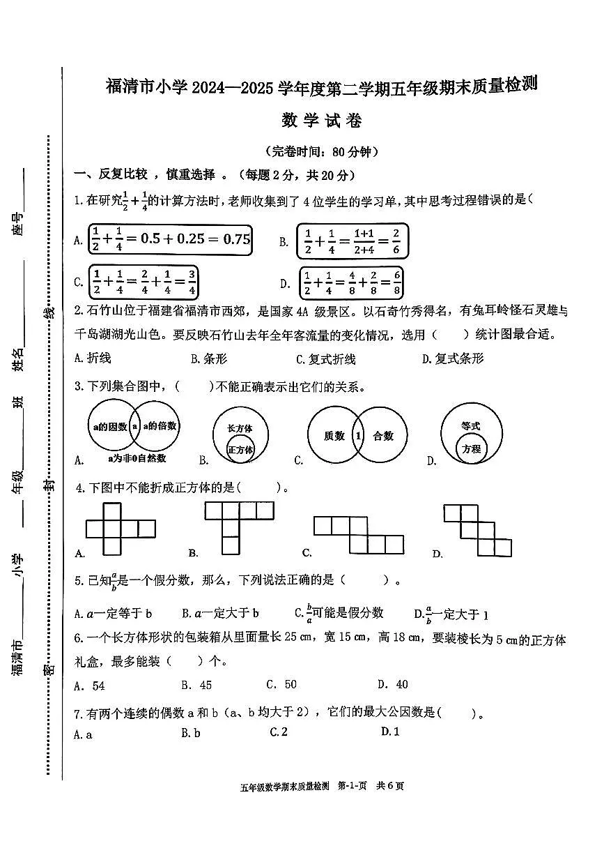 福建省福州市福清市2024-2025学年五年级下数学期末试卷第1页