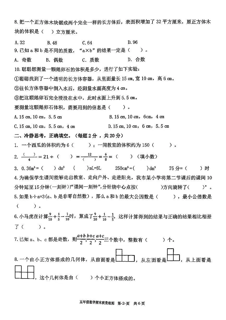 福建省福州市福清市2024-2025学年五年级下数学期末试卷第2页