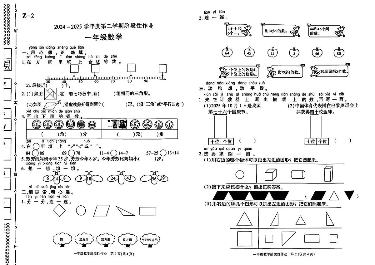 陕西省西安市蓝田县2024-2025学年一年级下数学期末试卷第1页