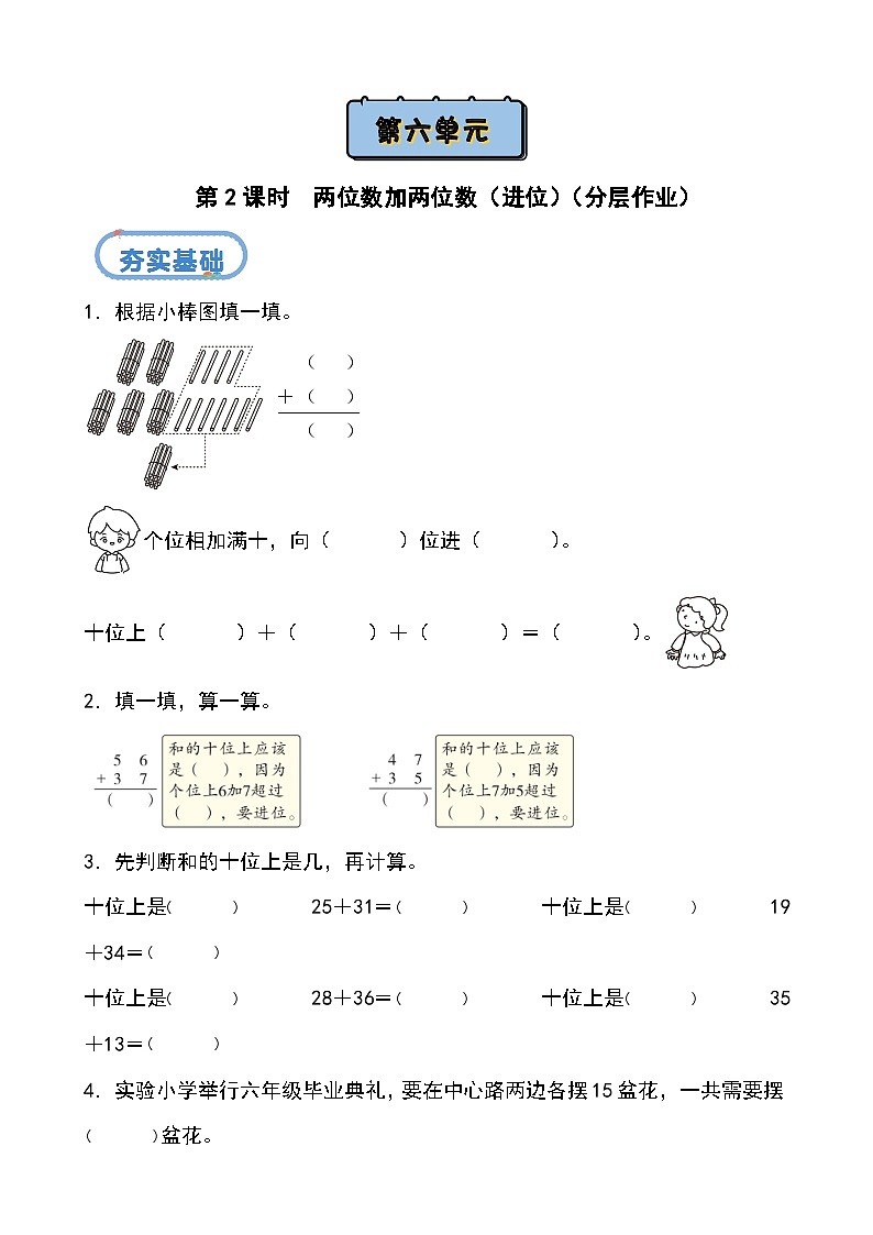 北京版•2024)一年级下册数学第六单元 第二课时 两位数加两位数(进位)(分层作业)-(北京版•2024)含答案解析第1页
