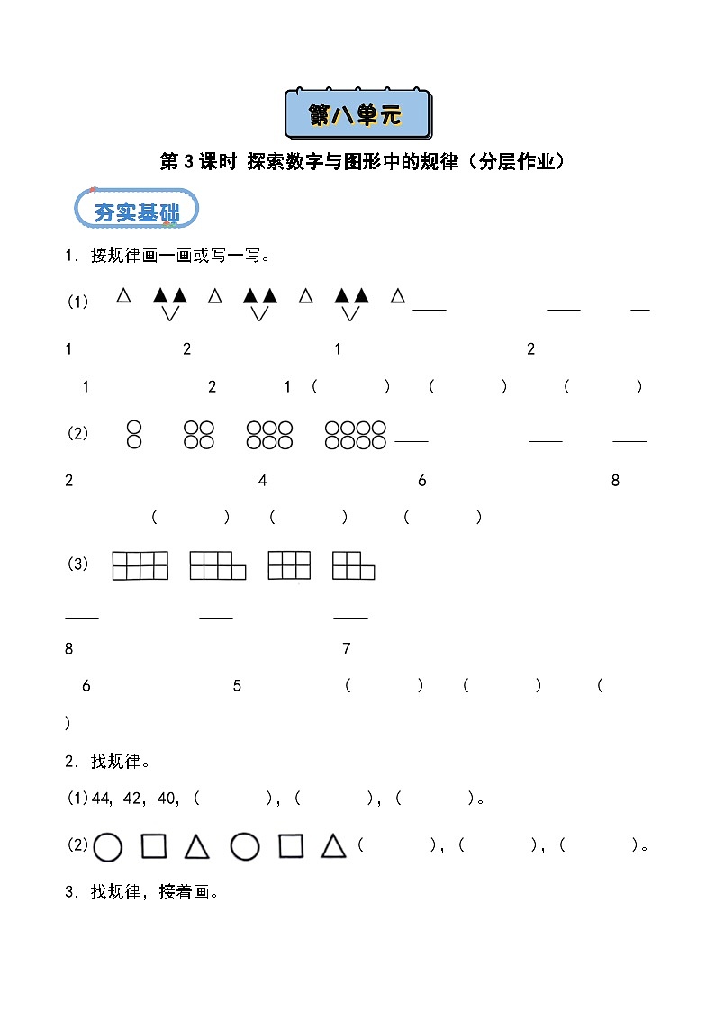 北京版•2024)一年级下册数学第八单元 第三课时 探索数字与图形中的规律(分层作业)-(北京版•2024)含答案解析第1页
