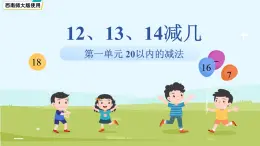 第一單元《12、13、14減幾》課件 數(shù)學(xué)西師大版（2024）一年級下冊