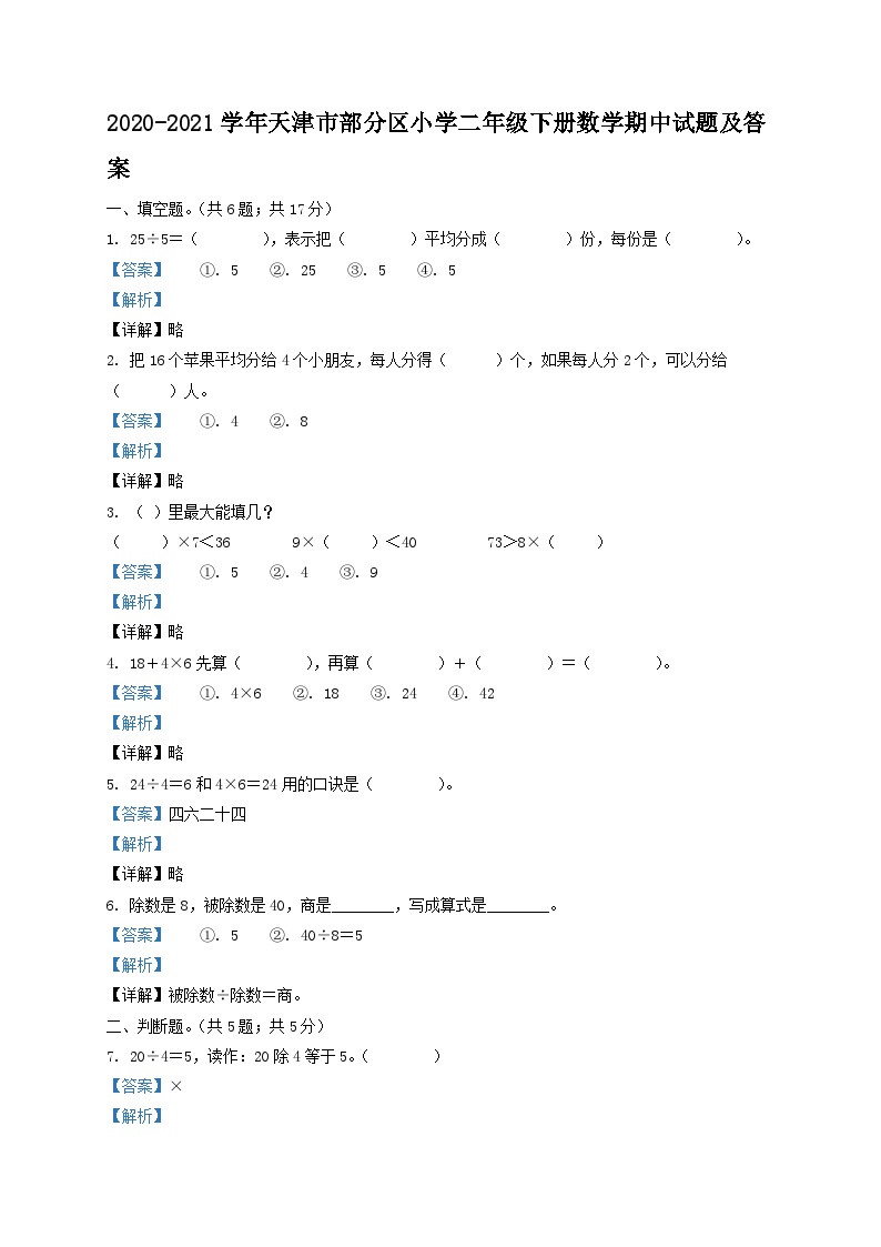 2020-2021学年天津市部分区小学二年级下册数学期中试题及答案