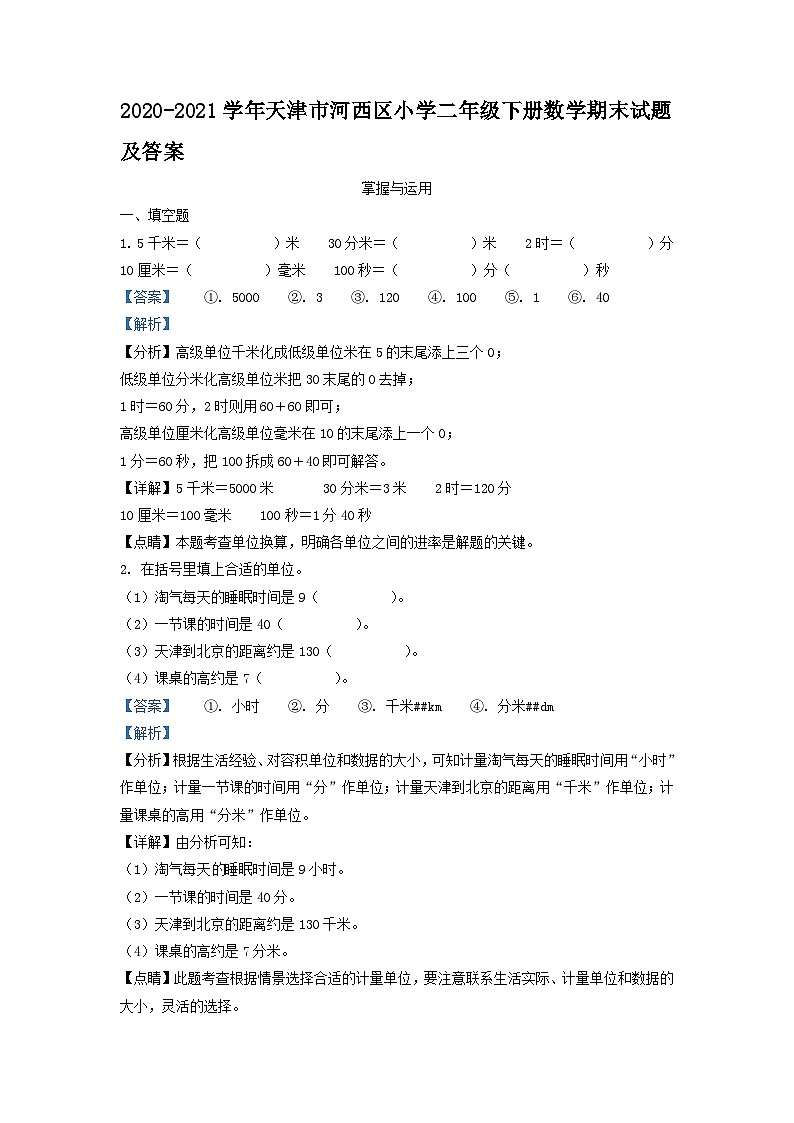 2020-2021学年天津市河西区小学二年级下册数学期末试题及答案第1页