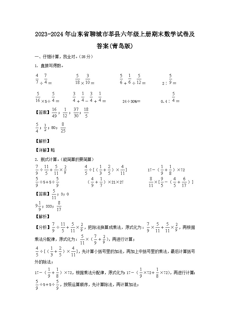 2023-2024年山东省聊城市莘县六年级上册期末数学试卷及答案(青岛版)第1页
