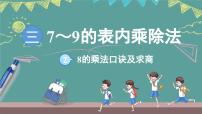 小学数学苏教版（2024）二年级上册（2024）8的乘法口诀及求商教学ppt课件
