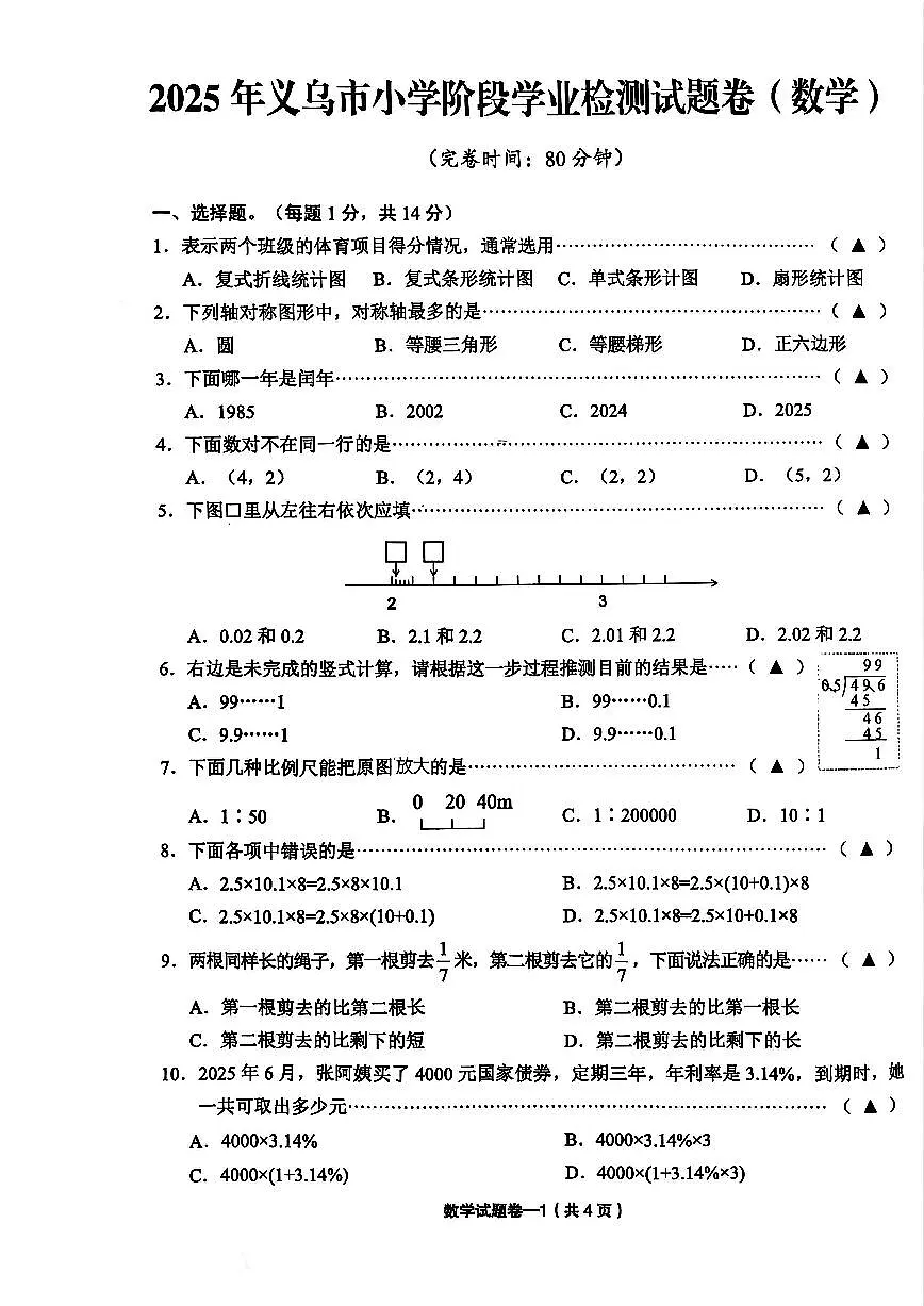 2025年义乌市小升初数学试卷第1页