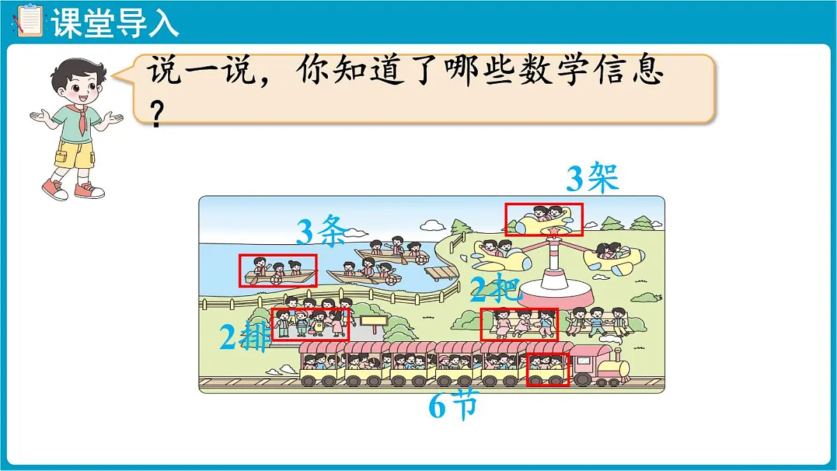 北师大版(2024)二年级数学上册 3.2 儿童乐园(课件)第4页