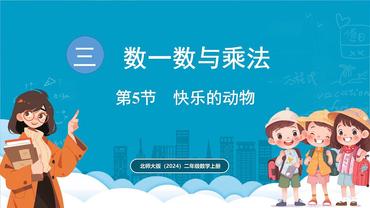 北师大版(2024)二年级数学上册 3.5 快乐的动物(课件)第1页