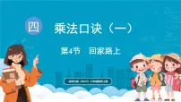 数学二年级上册（2024）回家路上背景图ppt课件
