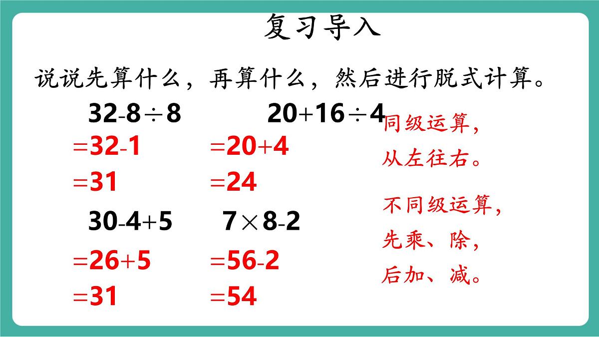 第3课时 含有小括号的混合运算的运算顺序(教学课件)第3页