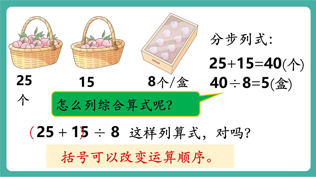 第3课时 含有小括号的混合运算的运算顺序(教学课件)第6页