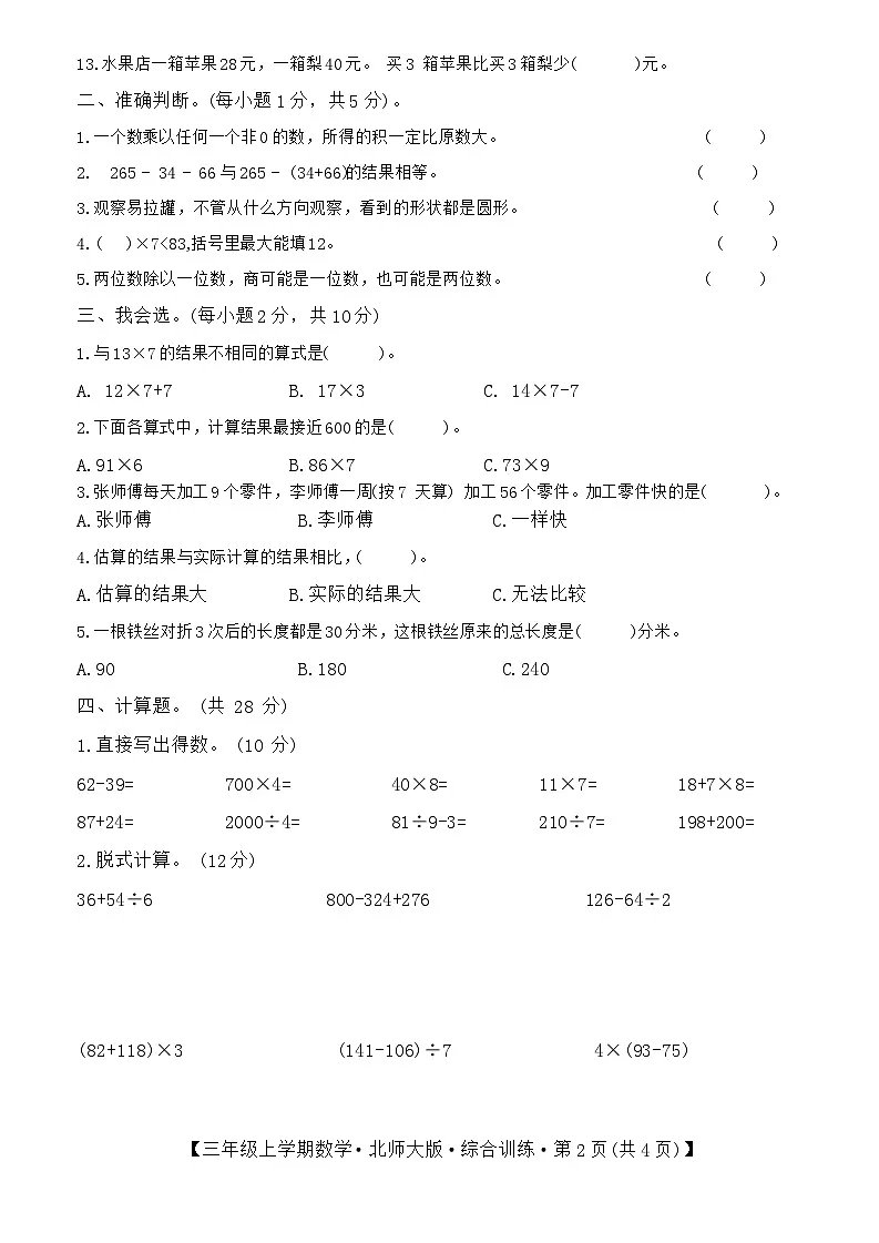 甘肃省定西市安定区2023-2024学年三年级上学期期中数学试卷第2页