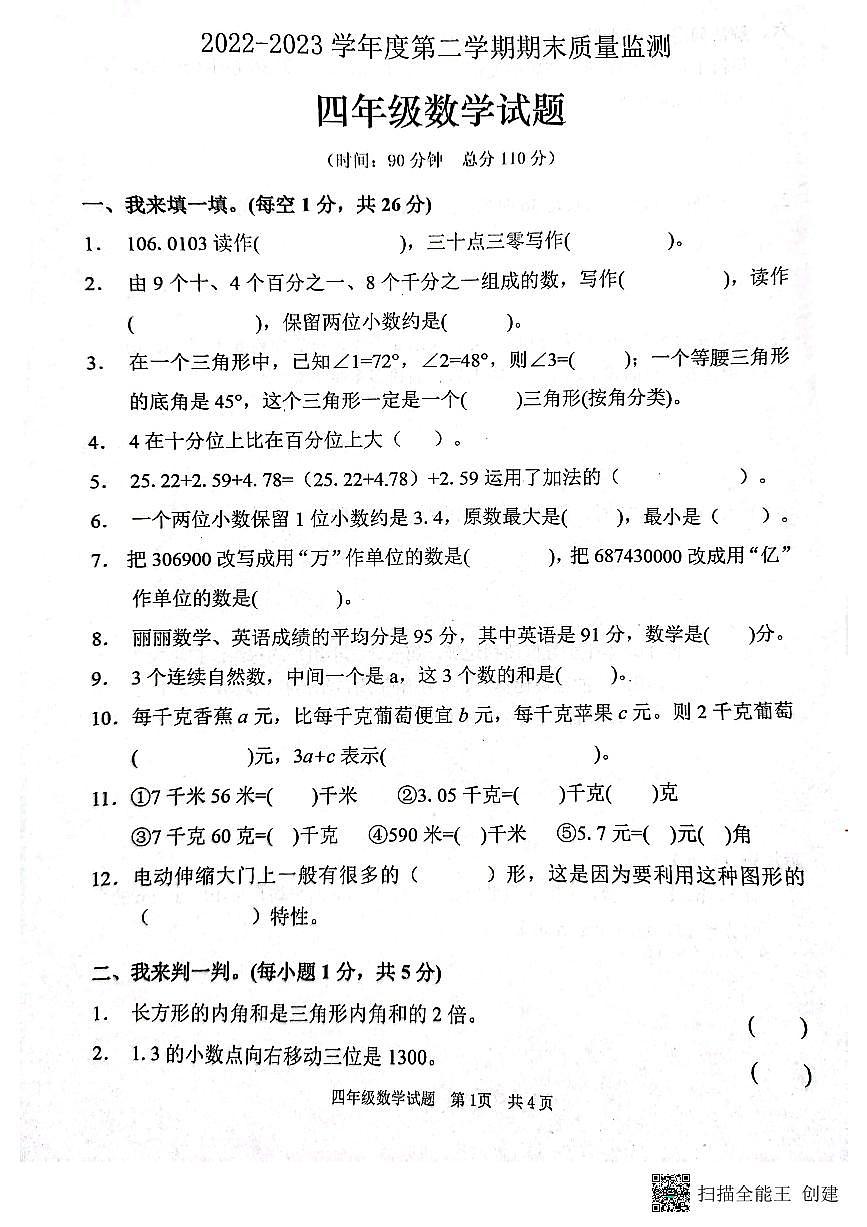 峄城区2022-2023学年四年级下学期期末考试青岛版数学试题第1页