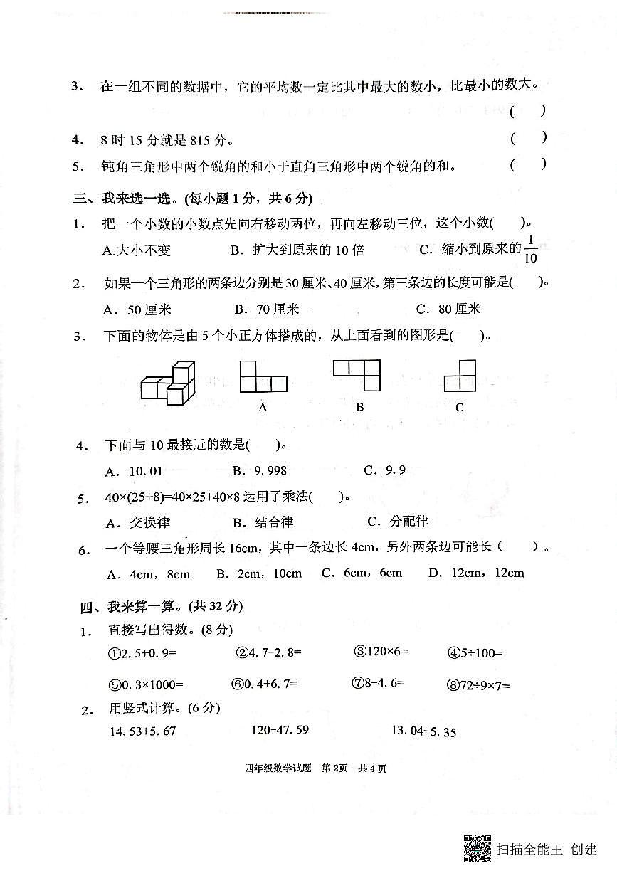 峄城区2022-2023学年四年级下学期期末考试青岛版数学试题第2页
