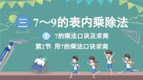 小学数学苏教版（2024）二年级上册（2024）7的乘法口诀及求商教案配套课件ppt
