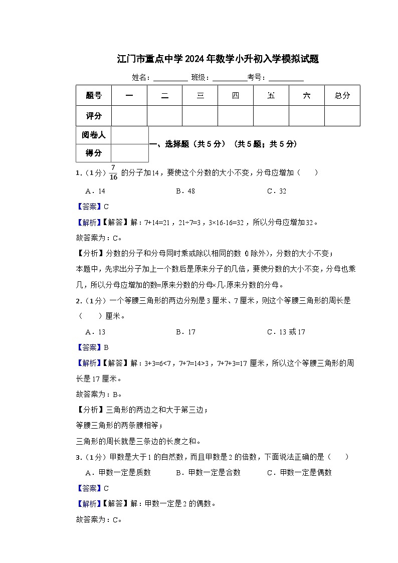 江门市重点中学2024年数学小升初入学模拟试题(八)附含解析第1页