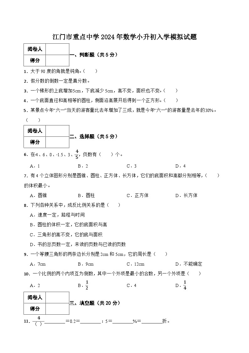 江门市重点中学2024年数学小升初入学模拟试题(六)附含解析第1页
