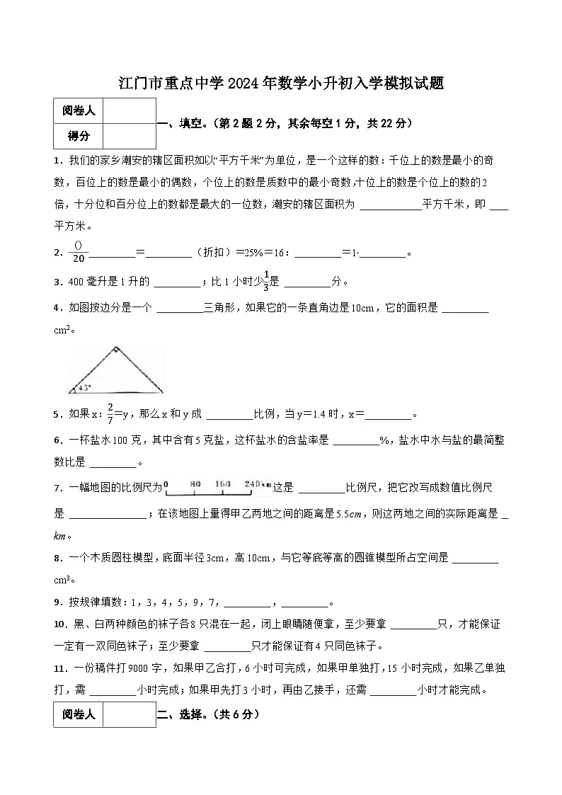 江门市重点中学2024年数学小升初入学模拟试题(四)附 含解析第1页