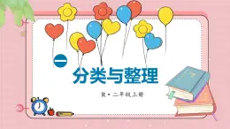 1.1 分類與整理（1）(課件)2025-2026學(xué)年人教版二年級(jí)數(shù)學(xué)上冊(cè)