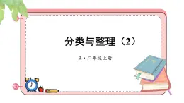 1.2 分類與整理（2）(課件)2025-2026學(xué)年人教版二年級(jí)數(shù)學(xué)上冊(cè)