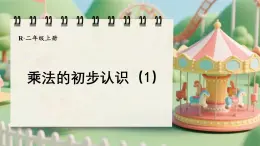 2.1.1 乘法的初步認(rèn)識(shí)（1）（第2課時(shí)）（課件）2025-2026學(xué)年人教版二年級(jí)數(shù)學(xué)上冊(cè)