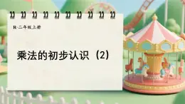 人教版二年級(jí)數(shù)學(xué)上冊(cè)2.1.2 乘法的初步認(rèn)識(shí)（2）（課件）