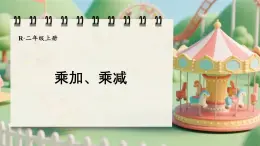 2.2.4 乘加、乘減  第4課時(shí)（課件）2025-2026學(xué)年人教版二年級(jí)數(shù)學(xué)上冊(cè)