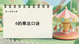 2.2.5  6的乘法口訣第5課時(shí)（課件）2025-2026學(xué)年人教版二年級(jí)數(shù)學(xué)上冊(cè)