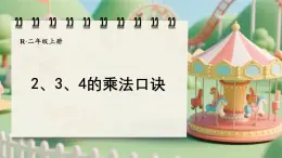 人教版數(shù)學(xué)二年級(jí)上冊(cè)2.2.2  2、3、4的乘法口訣（課件）