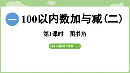 2025-2026學(xué)年度北師大版數(shù)學(xué)二年級上冊1.1《圖書角》（課件）