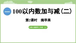 2025-2026學(xué)年度北師大版數(shù)學(xué)二年級上冊1.2《摘蘋果》（課件）