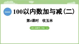 2025-2026學(xué)年度北師大版數(shù)學(xué)二年級上冊1.4 《收玉米》（課件）