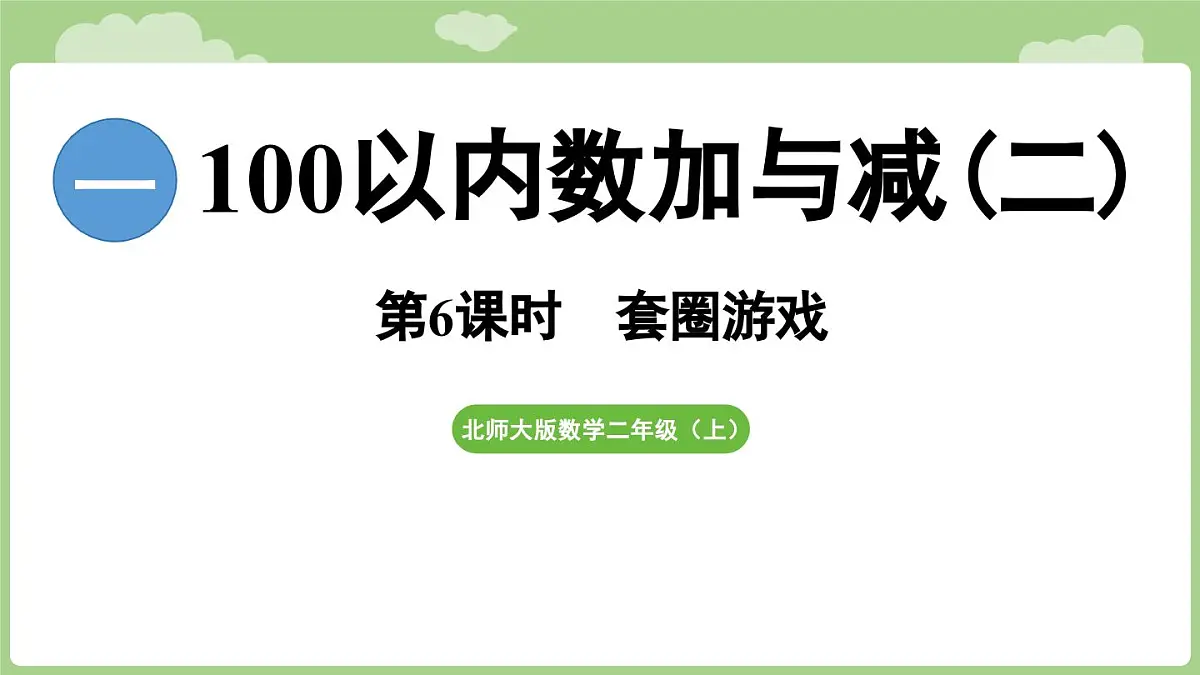 2025-2026学年度北师大版数学二年级上册1.6 《套圈游戏》(课件)第1页