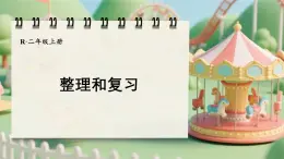 二 1~6的表內(nèi)乘法 整理和復(fù)習(xí)（課件）2025-2026學(xué)年人教版二年級(jí)數(shù)學(xué)上冊(cè)