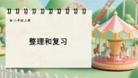 小学数学整理和复习复习课件ppt