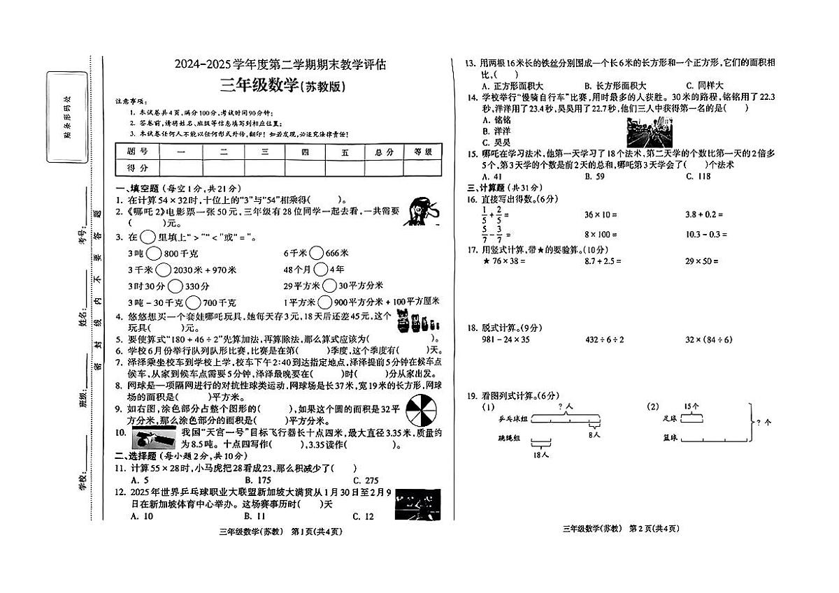 山西省太原市晋源区2024-2025学年三年级下数学期末试卷第1页