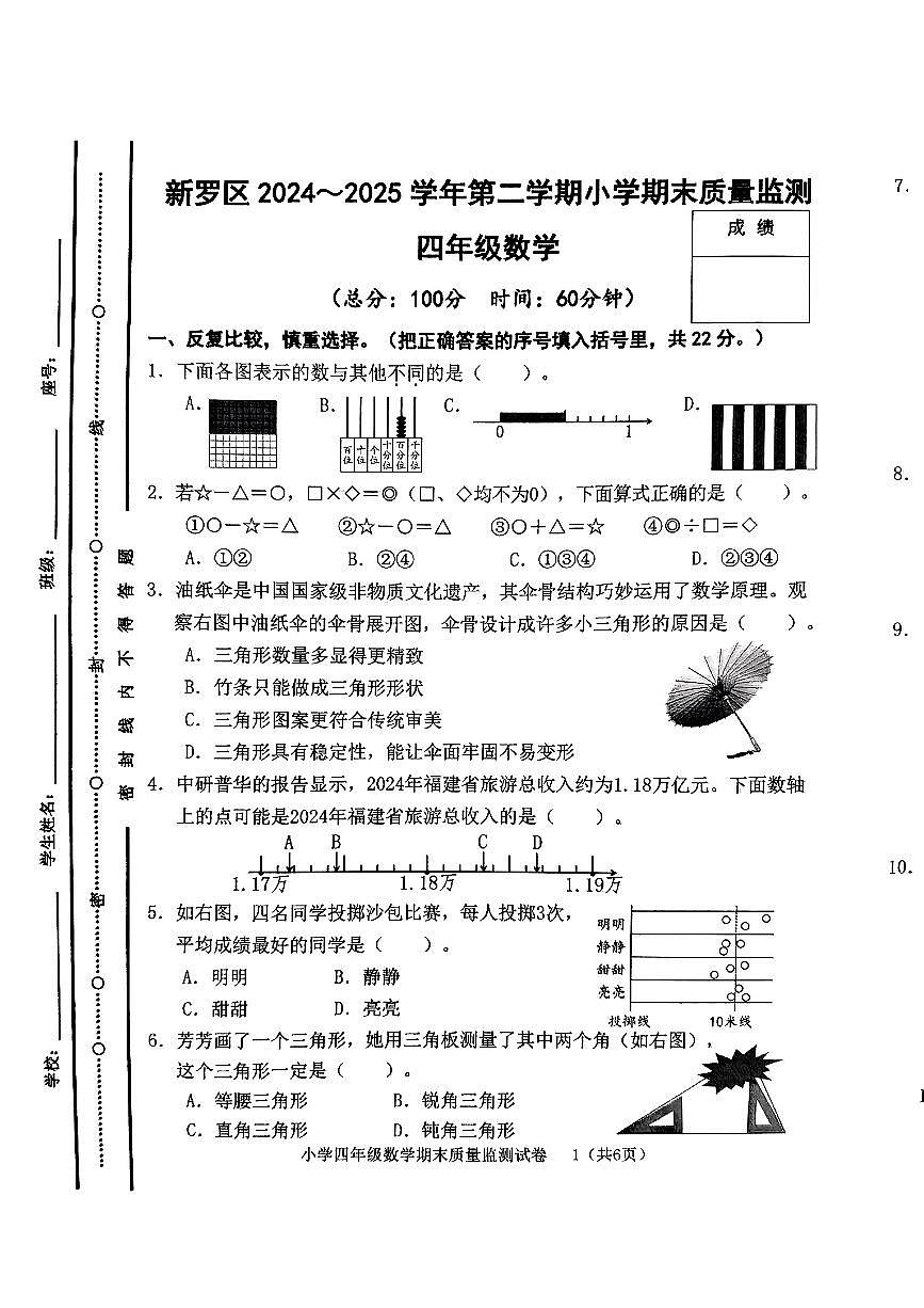 福建省龙岩市新罗区2024-2025学年四年级下数学期末试卷第1页