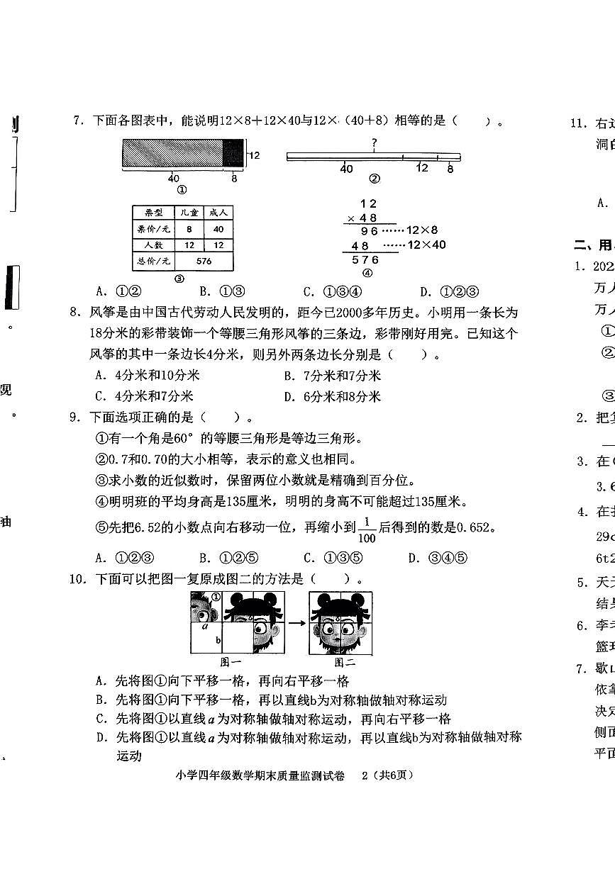 福建省龙岩市新罗区2024-2025学年四年级下数学期末试卷第2页