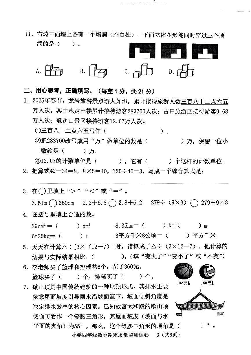 福建省龙岩市新罗区2024-2025学年四年级下数学期末试卷第3页
