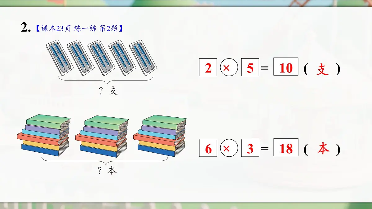 人教版二年级数学上册2.2.6 练一练(课件)第3页