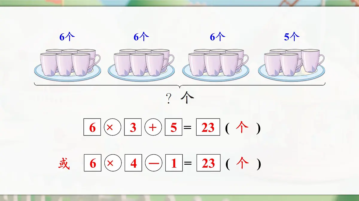 人教版二年级数学上册2.2.6 练一练(课件)第4页
