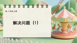 人教版二年級(jí)數(shù)學(xué)上冊(cè)2.2.7 解決問(wèn)題（1）（課件）