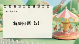 人教版二年級(jí)數(shù)學(xué)上冊(cè)2.2.8 解決問(wèn)題（2）（課件）