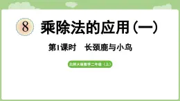 2025-2026學(xué)年度北師大版數(shù)學(xué)二年級上冊8.1 長頸鹿與小鳥（課件）