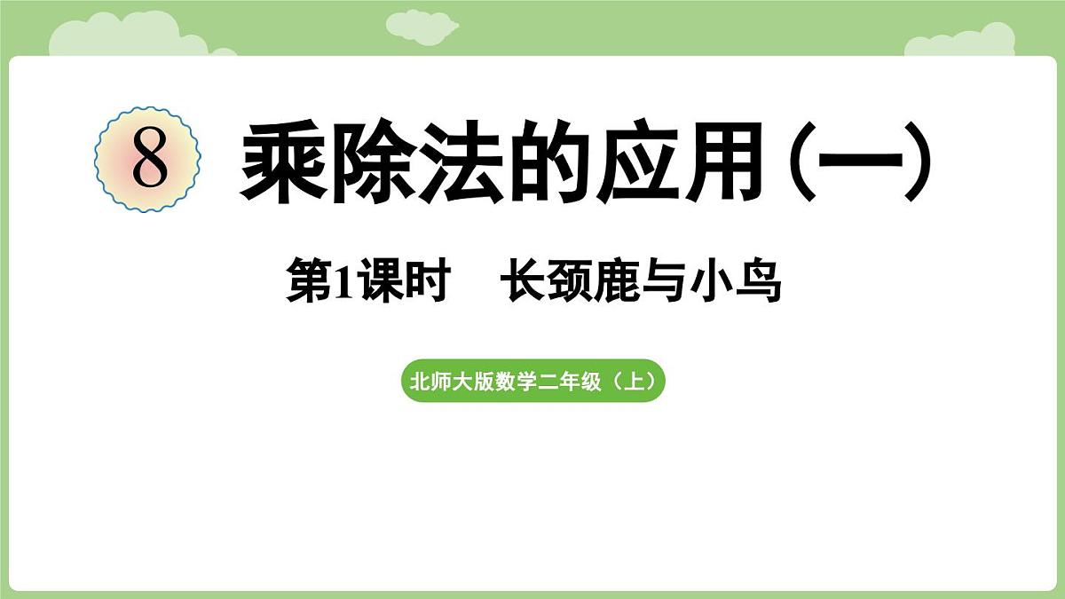 2025-2026学年度北师大版数学二年级上册8.1 长颈鹿与小鸟(课件)第1页