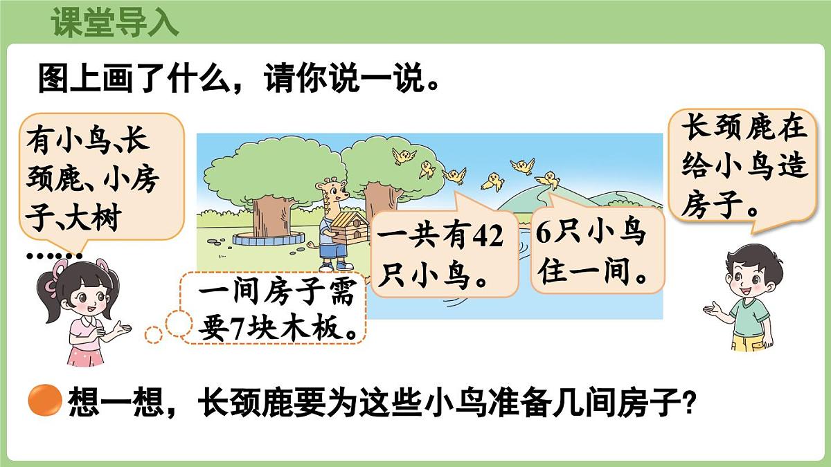 2025-2026学年度北师大版数学二年级上册8.1 长颈鹿与小鸟(课件)第4页