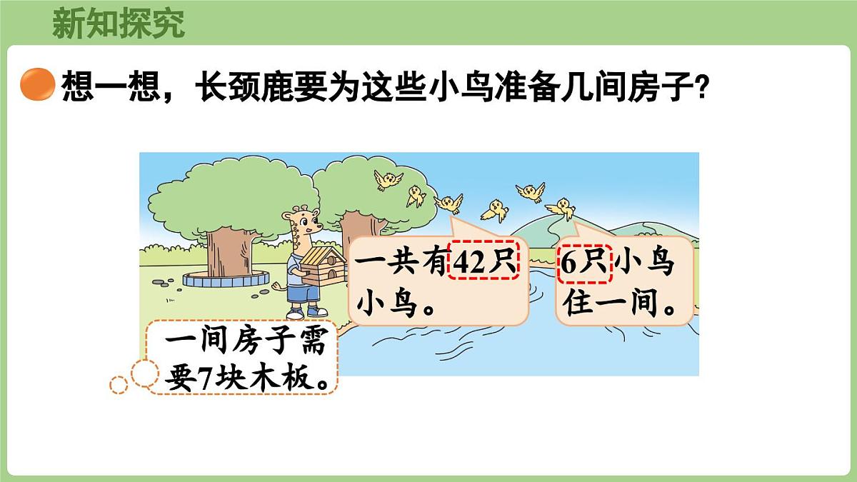 2025-2026学年度北师大版数学二年级上册8.1 长颈鹿与小鸟(课件)第5页